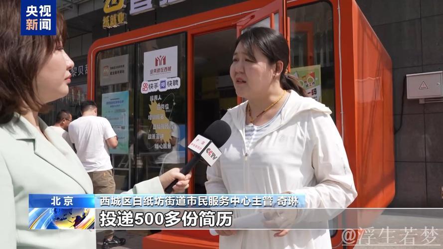 打造“直播招聘舱”、补贴加码助稳岗……各方“花式出招”促就业