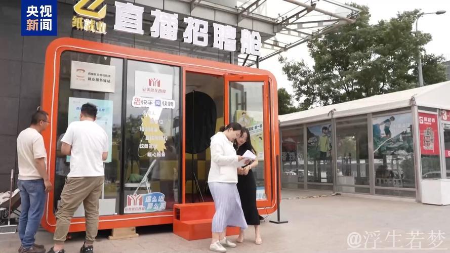 打造“直播招聘舱”、补贴加码助稳岗……各方“花式出招”促就业