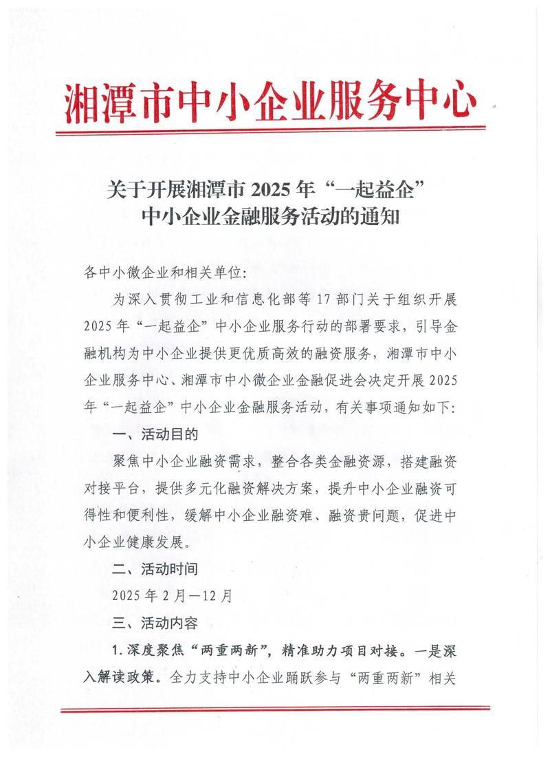 17部门部署开展2025年“一起益企”中小企业服务行动 17部门部署开展2025年“一起益企”中小企业服务行动