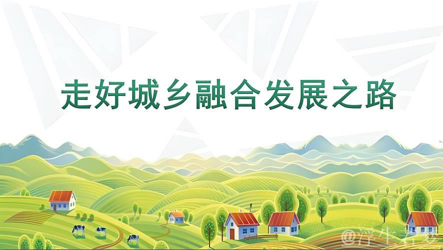 促进城乡融合发展——二〇二五年，中国经济这么干⑥