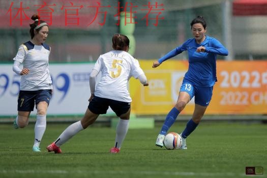 2022中国太平中国足协女超联赛在观澜湖训练基地开幕 2022中国太平中国足协女超联赛在观澜湖训练基地开幕